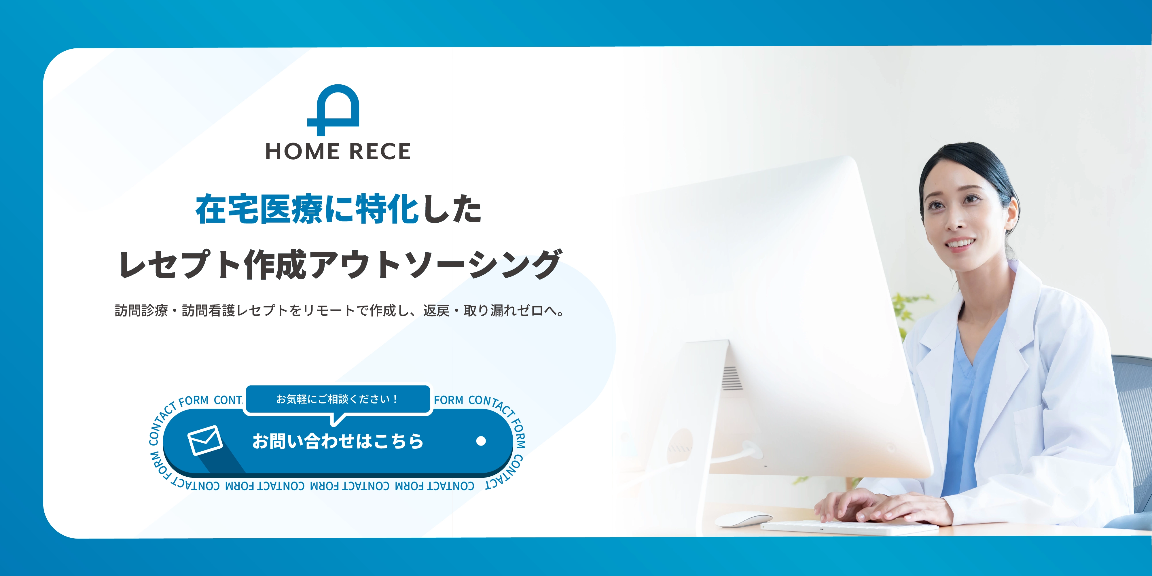 HOME RECE 在宅医療に特化したレセプト作成アウトソーシング 訪問診療・訪問看護レセプトをリモート作成し、返戻・取り漏れゼロへ。